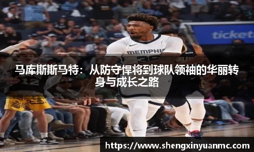 马库斯斯马特：从防守悍将到球队领袖的华丽转身与成长之路