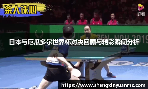 日本与厄瓜多尔世界杯对决回顾与精彩瞬间分析