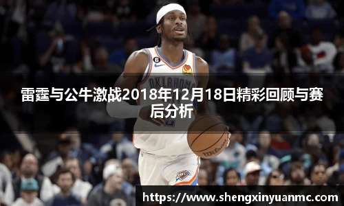 雷霆与公牛激战2018年12月18日精彩回顾与赛后分析