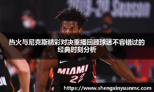 热火与尼克斯精彩对决重播回顾球迷不容错过的经典时刻分析