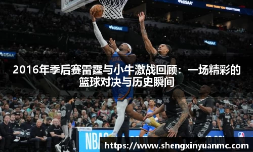 2016年季后赛雷霆与小牛激战回顾：一场精彩的篮球对决与历史瞬间