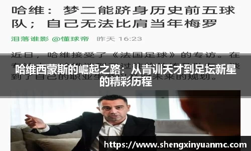 哈维西蒙斯的崛起之路：从青训天才到足坛新星的精彩历程