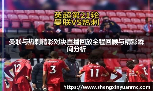 曼联与热刺精彩对决直播回放全程回顾与精彩瞬间分析