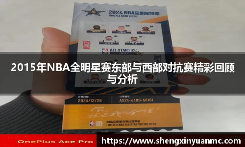 2015年NBA全明星赛东部与西部对抗赛精彩回顾与分析