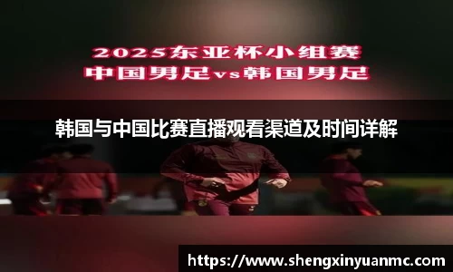 韩国与中国比赛直播观看渠道及时间详解