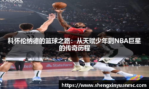 科怀伦纳德的篮球之路：从天赋少年到NBA巨星的传奇历程