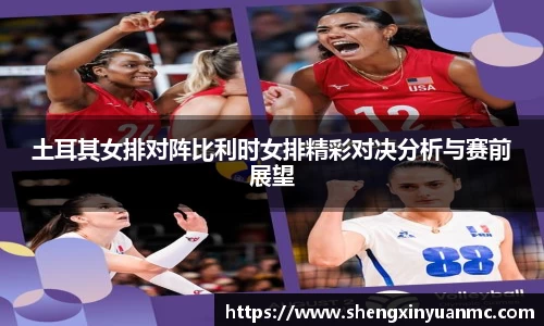 土耳其女排对阵比利时女排精彩对决分析与赛前展望
