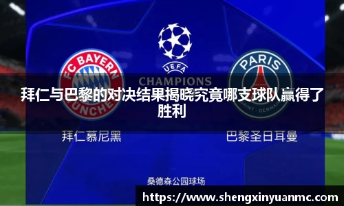 拜仁与巴黎的对决结果揭晓究竟哪支球队赢得了胜利