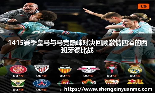 1415赛季皇马与马竞巅峰对决回顾激情四溢的西班牙德比战