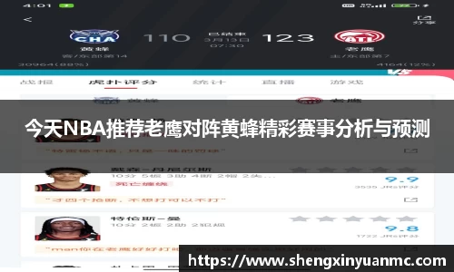 今天NBA推荐老鹰对阵黄蜂精彩赛事分析与预测