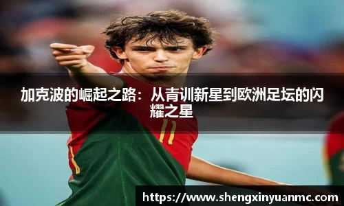 加克波的崛起之路：从青训新星到欧洲足坛的闪耀之星