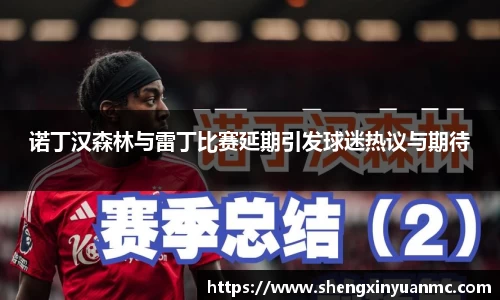 诺丁汉森林与雷丁比赛延期引发球迷热议与期待