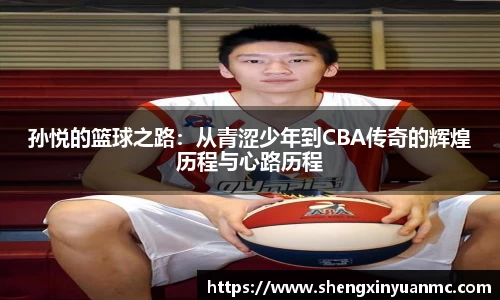 孙悦的篮球之路：从青涩少年到CBA传奇的辉煌历程与心路历程
