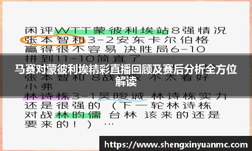 马赛对蒙彼利埃精彩直播回顾及赛后分析全方位解读
