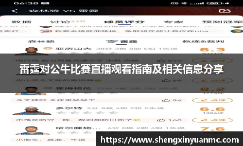 雷霆对公牛比赛直播观看指南及相关信息分享