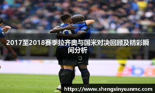 2017至2018赛季拉齐奥与国米对决回顾及精彩瞬间分析