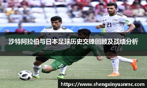 沙特阿拉伯与日本足球历史交锋回顾及战绩分析