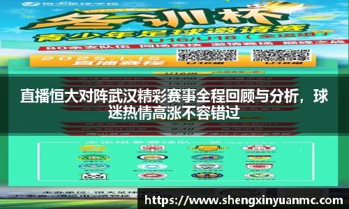直播恒大对阵武汉精彩赛事全程回顾与分析，球迷热情高涨不容错过