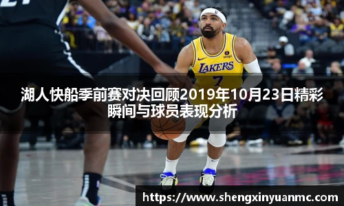 湖人快船季前赛对决回顾2019年10月23日精彩瞬间与球员表现分析
