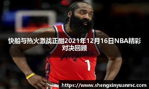 快船与热火激战正酣2021年12月16日NBA精彩对决回顾
