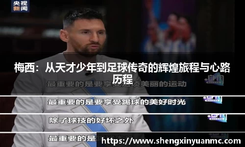 梅西：从天才少年到足球传奇的辉煌旅程与心路历程