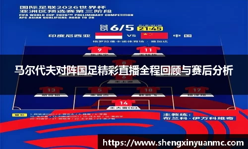马尔代夫对阵国足精彩直播全程回顾与赛后分析