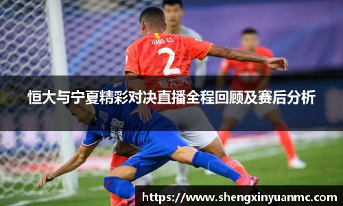 恒大与宁夏精彩对决直播全程回顾及赛后分析