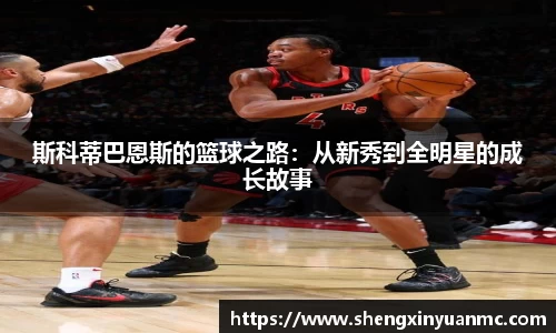 斯科蒂巴恩斯的篮球之路：从新秀到全明星的成长故事
